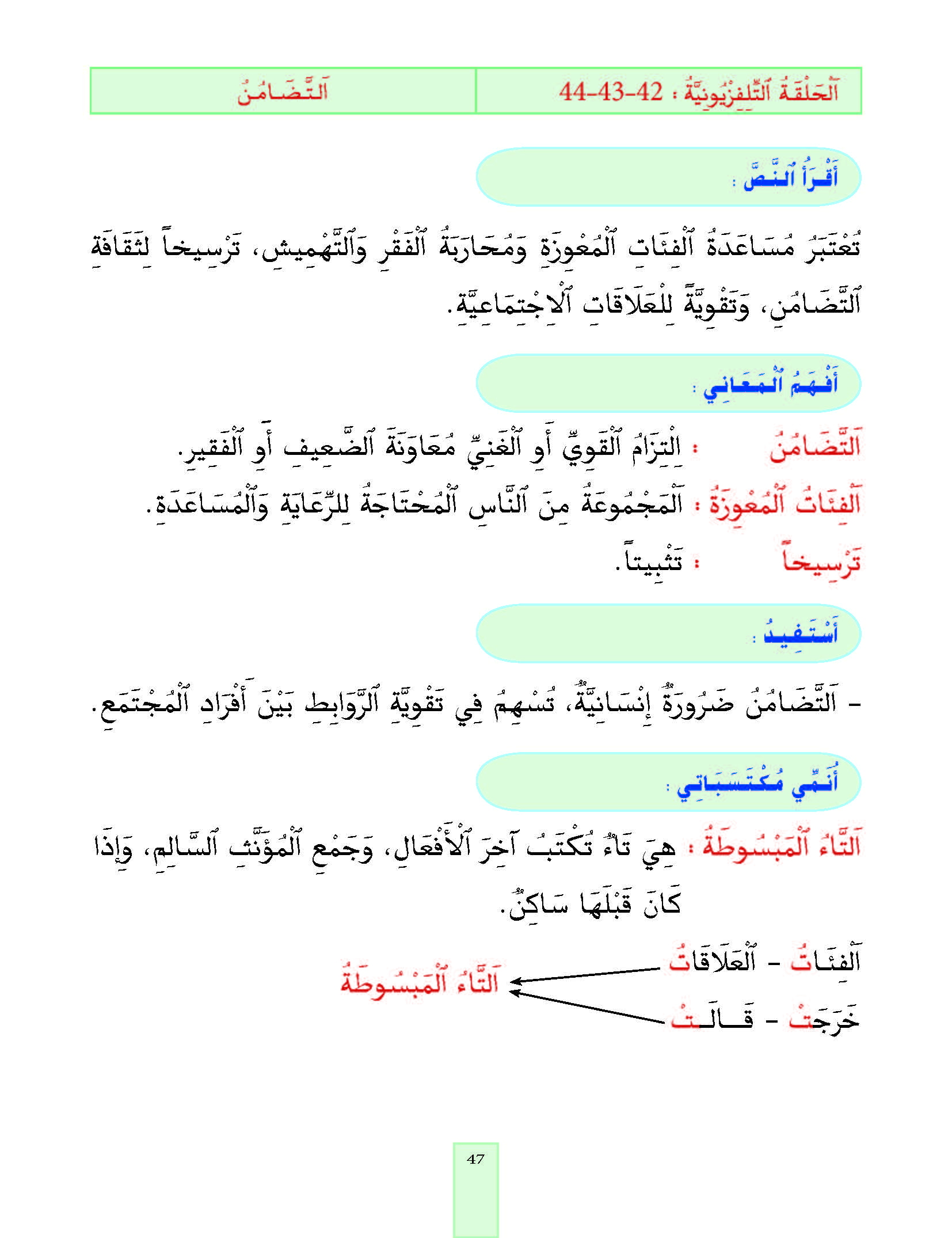 الدرس الثاني والأربعون، المستوى الأول المرحلة الثانية من برنامج محو الأمية بواسطة التلفاز والأنترنيت. الدرس الثاني والأربعون، المستوى الأول المرحلة الثانية من برنامج محو الأمية بواسطة التلفاز والأنترنيت.